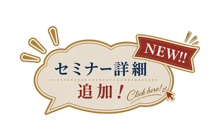 セミナー詳細 追加！