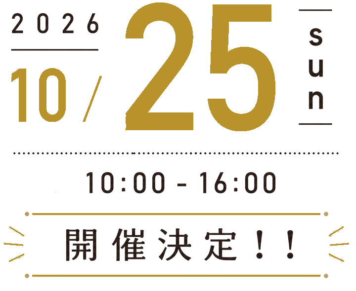 2026年10月25日(日) 10:00-16:00 開催決定！！