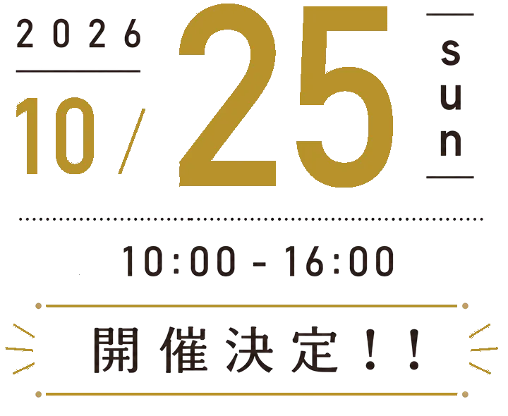 2026年10月25日(日) 10:00-16:00 開催決定！！